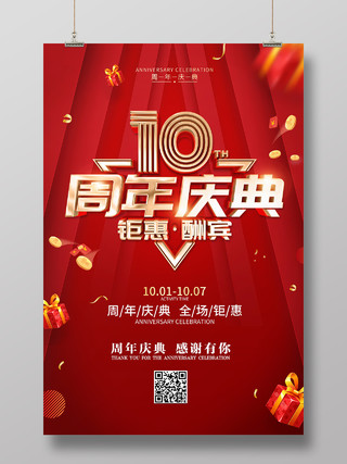 红色简约时尚大气周年庆海报1周年店庆海报